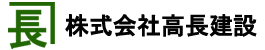 株式会社高長建設